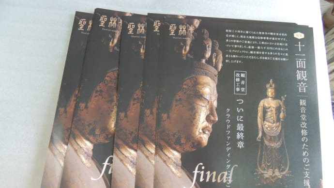 聖林寺十一面観音さんの観音堂改修のチラシ
