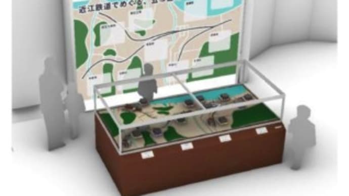 「近江鉄道ミュージアム」(八日市駅2階)が5月24日(土)リニューアル(東近江市)