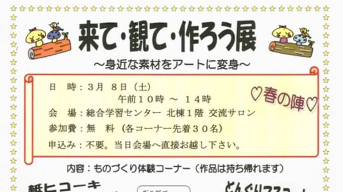 「来て・観て・作ろう展 2025春」開催案内