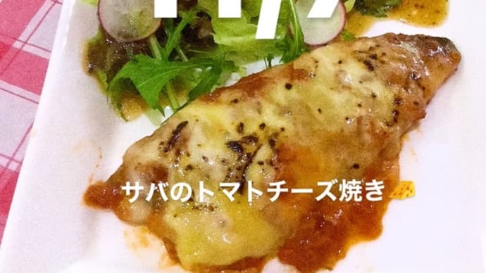 令和4年11月7日の日替わりは、骨抜きサバのトマトチーズ焼き です。