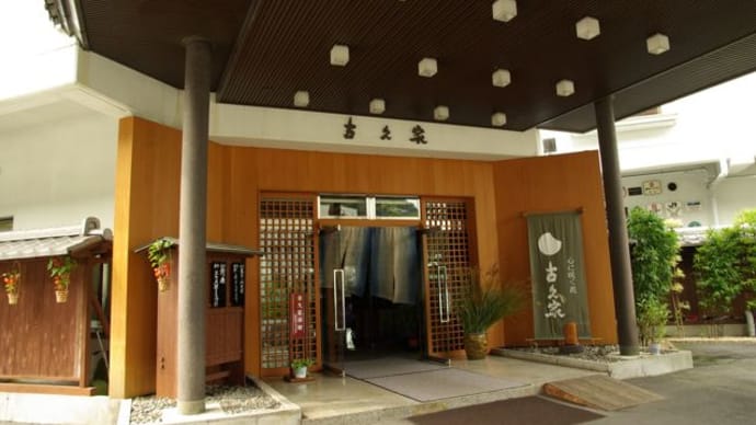 伊香保・古久家