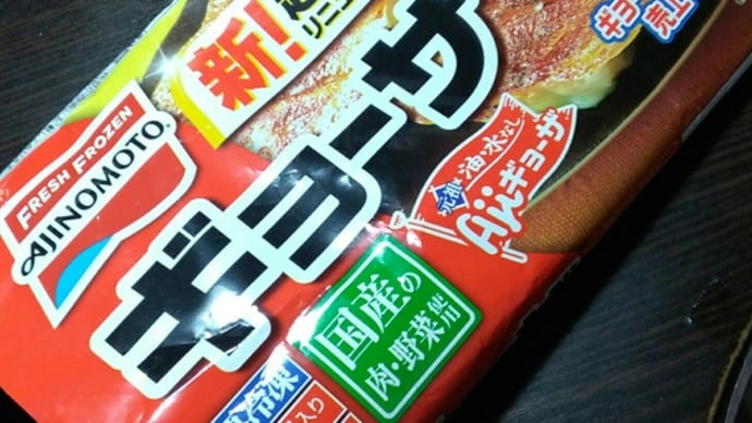 AJINOMOTOの冷凍ギョーザを食べてみるの巻 【やさしいワインです】