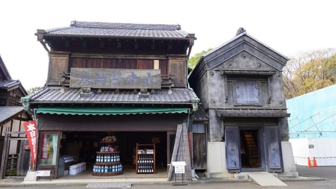 江戸東京たてもの園にて6：小寺醤油店