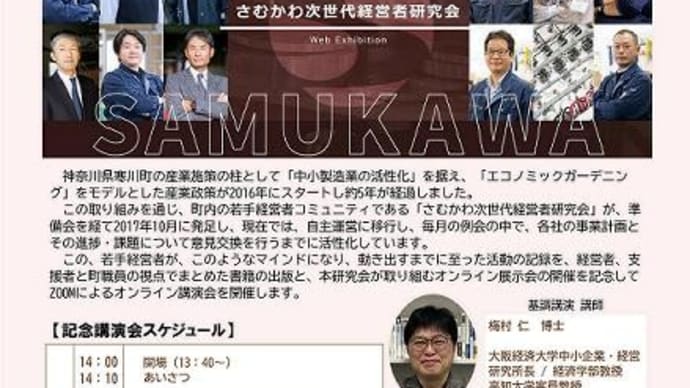 【再掲】さむかわ次世代経営者研究会『記念講演会(ZOOM)』のご案内