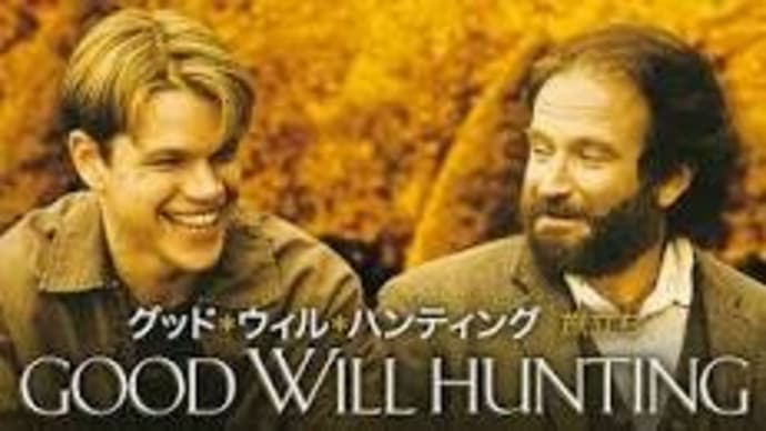 69 おススメ映画『グッド・ウィル・ハンティング/旅立ち』