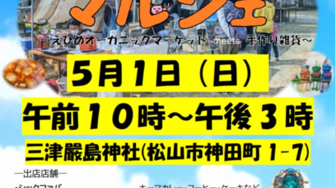 5月1日【いつくしマルシェ】開催します