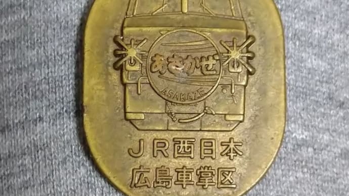 JR西日本 あさかぜ2号3号 乗車記念キーホルダー