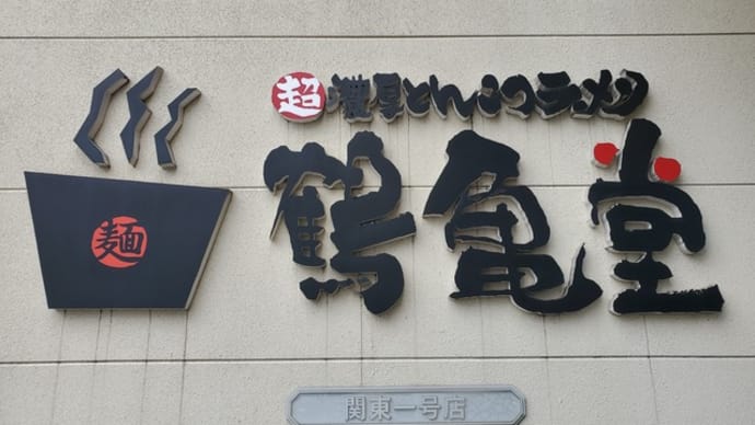 博多ラーメン鶴亀堂☆鶴ヶ島店