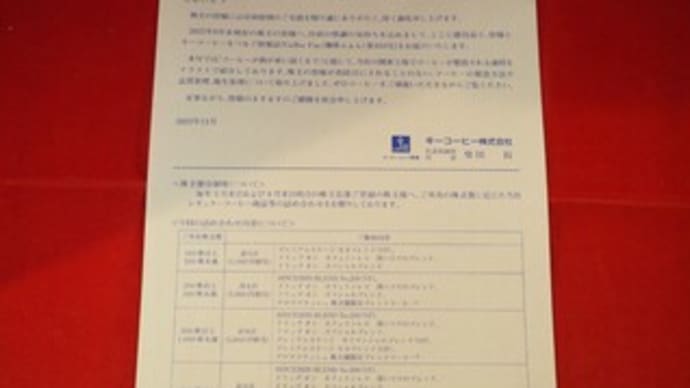 【株主優待(2022年9月権利確定)・配当(中間)】キーコーヒー(東P・2594) ~自社製品の詰め合わせ(1,000円相当)~