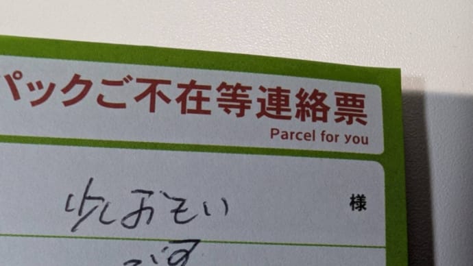 宅配業者さんから