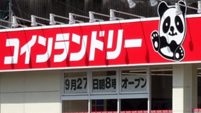 広島県福山市沖野上町1丁目1‐10・「小柴クリーニング 福山沖野上店」・令和6年9月27日(金)午前8時オープン