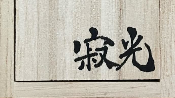 光舜松脂 複数持たれる方が多いです