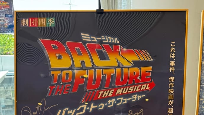 劇団四季「バックトゥザフューチャー」を観てきた