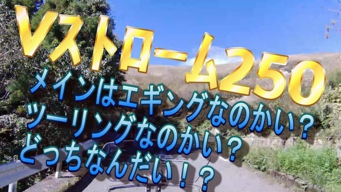 Vストローム250 メインはエギングなのかい?ツーリングなのかい?どっちなんだい!?