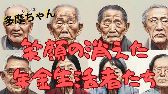 笑顔の消えた年金生活者たち