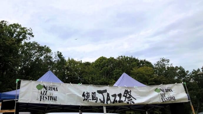 練馬JAZZ祭に行ってきたぴ・・♬🐤❤