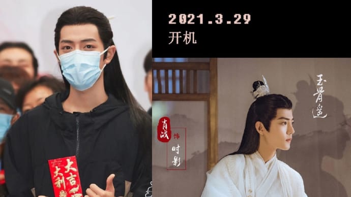 2021/03/29 肖战 クランクイン・アップ全記録