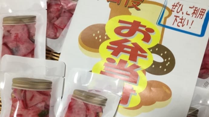 【hanacafeマルシェ】の手作りピクルスは…JA直売所出荷前に完売に!(◎_◎;)流石〜
