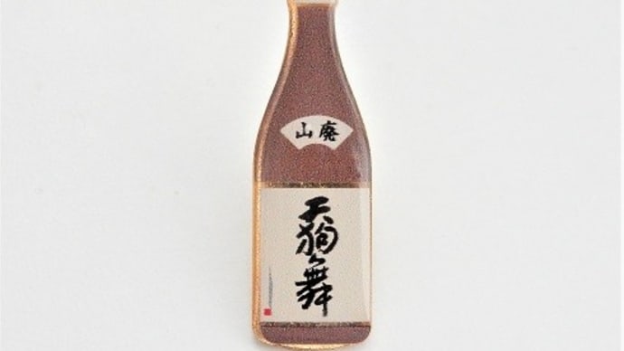 天狗舞 山廃仕込み 純米酒 ㈱車多酒造 日本酒ピンバッジ