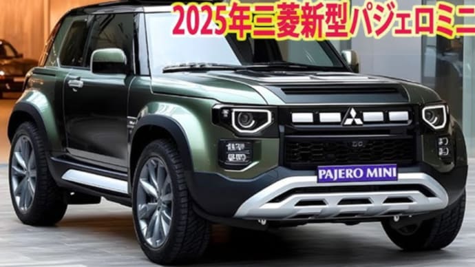 🌟三菱新型パジェロミニ❓❓❓ 