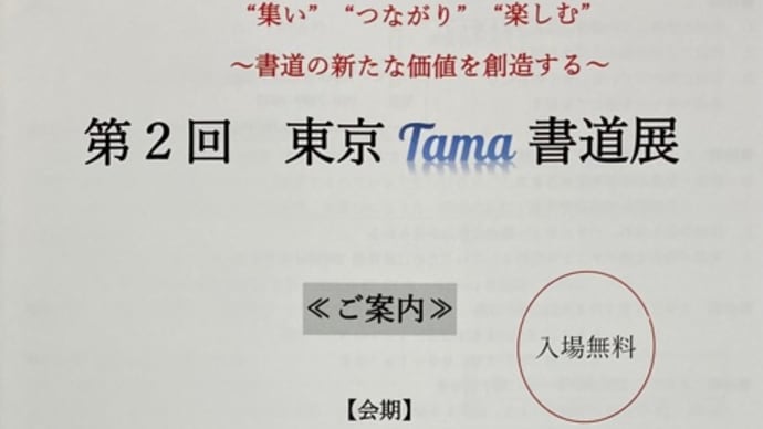 第2回東京Tama書道展 開催のお知らせ