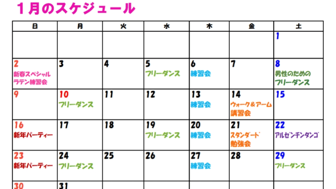 1月の予定