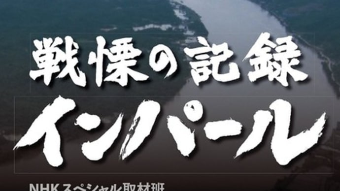 ｢戦慄の記録 インパール｣に見る､日本軍の失敗の本質と隠蔽の体質と〜