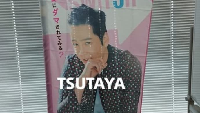 TSUTAYAアジア@tsutaya_asianさんtwitter 【スイッチ ~君と世界を変える】