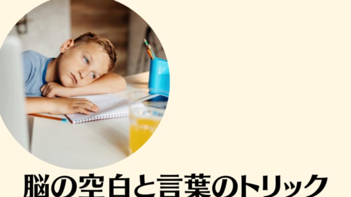 脳の空白と言葉のトリック