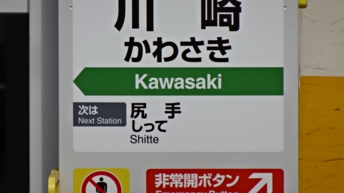 01/10: JR東日本ポケモンスタンプラリー2024 #10: 川崎, 大船 UP