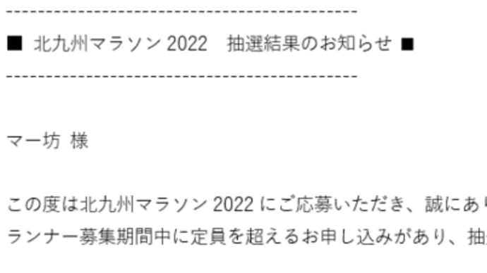 当選!北九州マラソン & 久住クロカン走(5回目)