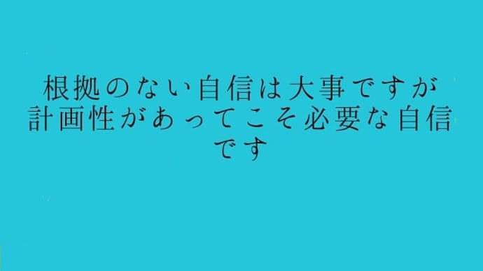 根拠のない自信だけではどうにもなりません