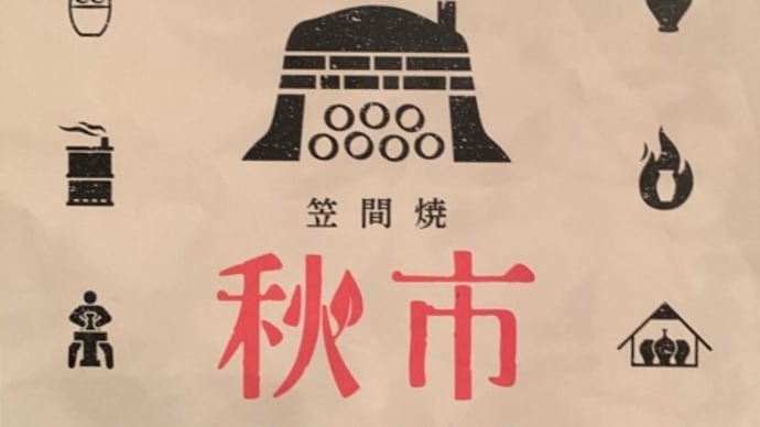 笠間秋市2024🍂