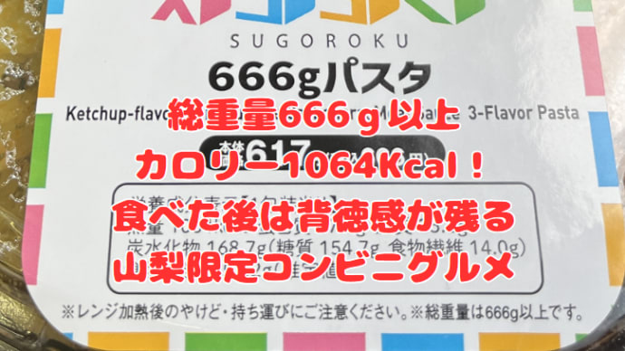 【コンビニグルメ】山梨県限定・ローソンコラボ『特盛3種の「スゴろく」666gパスタ』を食べてみた