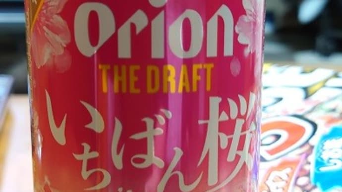 オリオン「ザ・ドラフト いちばん桜」🌸