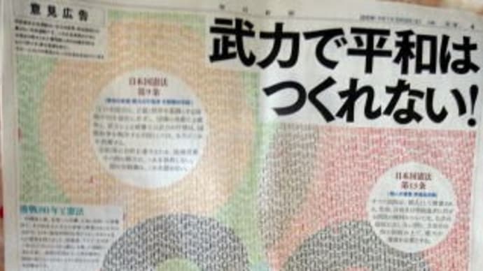 ５．３市民意見広告「武力で平和はつくれない！」
