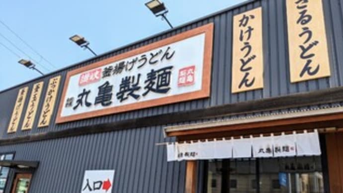 【丸亀製麺 熊取店】ランチ『鬼おろし肉ぶっかけうどん 青唐おろしぶっかけ』熊取町