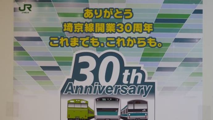 埼京線開業３０周年
