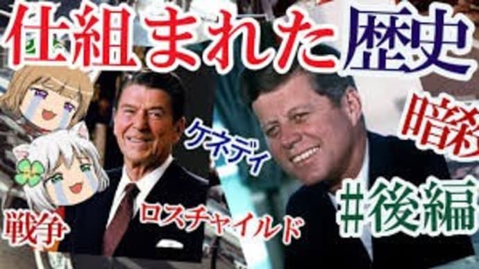 アメリカ歴史のダークサイド:ケネディ暗殺
