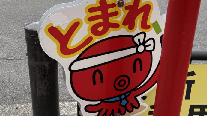 明石は、タコですね