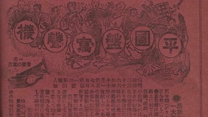 「写声機平円盤発売広告」　天賞堂　（1904.1.1）