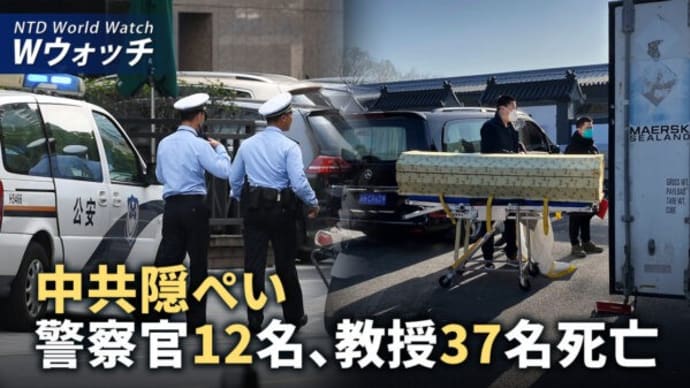 中共の隠ぺい 短期間で警察官12名、教授37人の死亡/日米比首脳会談、中共を包囲し平和を守る同盟を形成 など|NTD ワールドウォッチ(2024年4月15日)