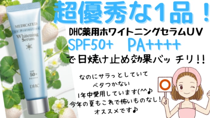 肌に優しい日焼け止め美容液♡【DHC薬用ホワイトニングセラムUV】