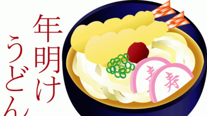 年明けうどん