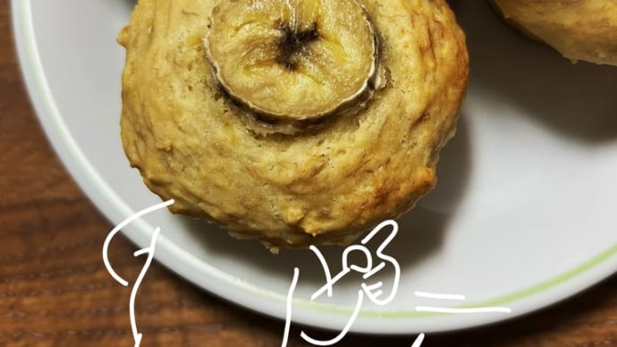 バナナのスコーンを焼いたよ