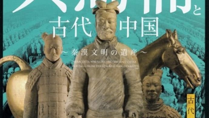 京セラ美術館で「日中国交正常化50周年記念 兵馬俑と古代中国 ~秦漢文明の遺産~」