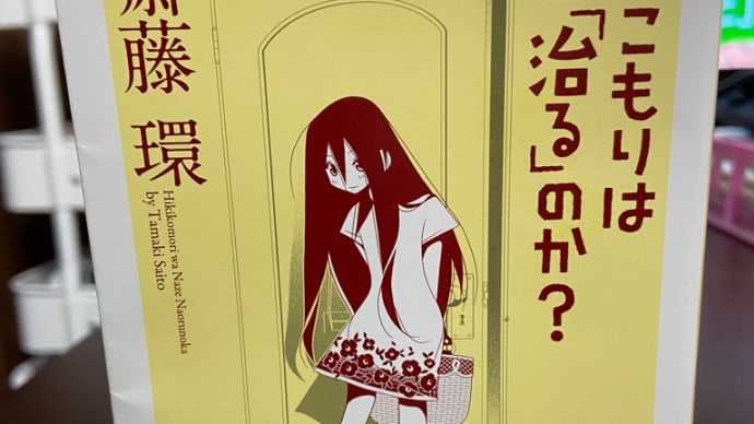 ひきこもりはなぜ「治る」のか? を読んで。