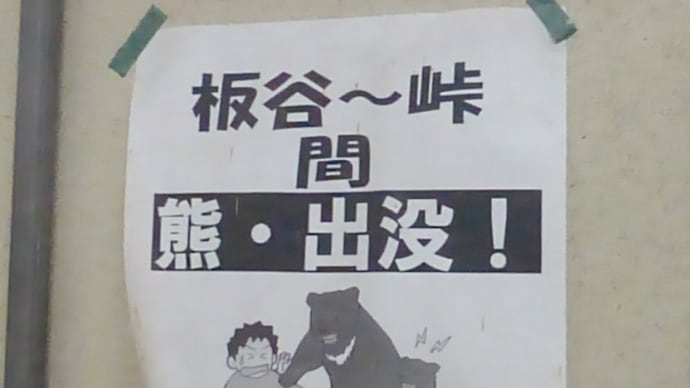 熊が出るぞ