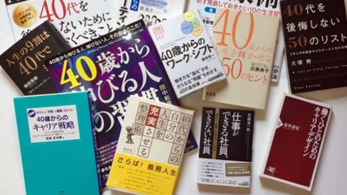 40代を応援したい!