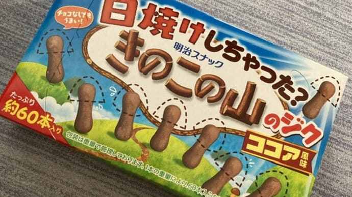 明治 日焼けしちゃった?きのこの山のジク ココア風味